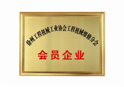 徐州工程机械工业协会工程机械维修分会